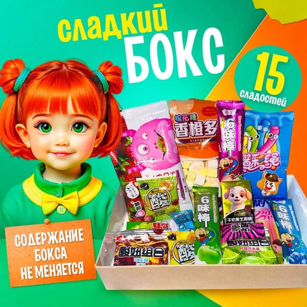 Свит Бокс набор сладостей 15 шт, азиатские сладости, китайские и японские конфеты / Сладкий подарочный бокс, подарок на день рождения ребенку, подростку, девочке (Набор №1)