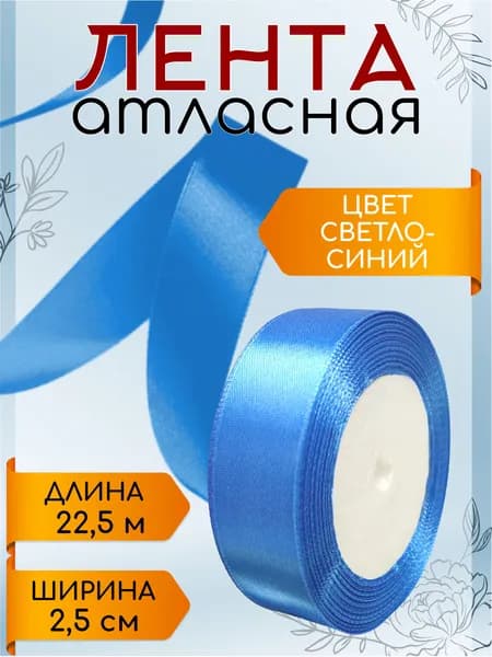 Лента атласная 2,5 см х 22,5 м светло-синяя упаковочная для подарков, шитья и рукоделия, творчества, декора, украшения 25 мм