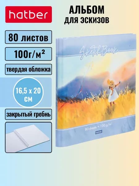 Скетчбук 80л А5 165х200мм 100г/кв.м без линовки с твердой обложкой на закрытом гребне -Красота мгновения-