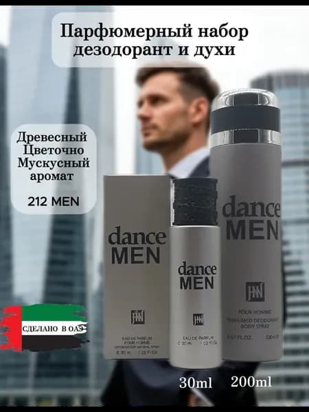 Набор парфюмированный дезодорант и духи Dance Men 212