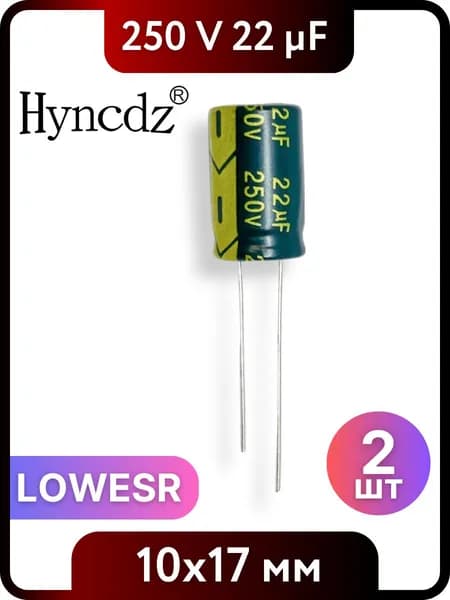 Конденсатор электролитический HYNCDZ 22мкФ, 250В, 10x17мм, 2 шт, LOWESR