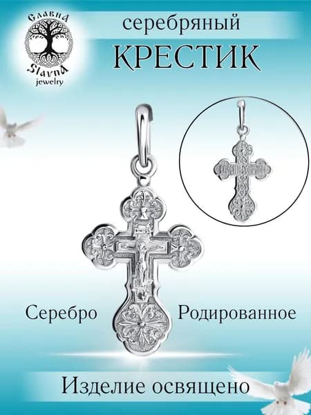 Slavna Крестик ювелирный Серебро
