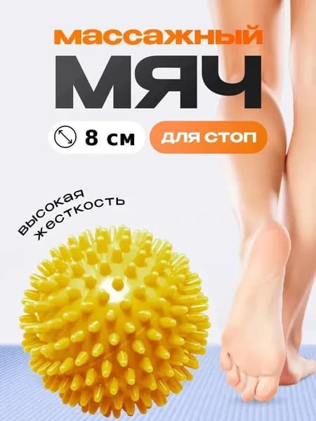 Массажный мяч с шипами для стоп и мфр 8 см желтый
