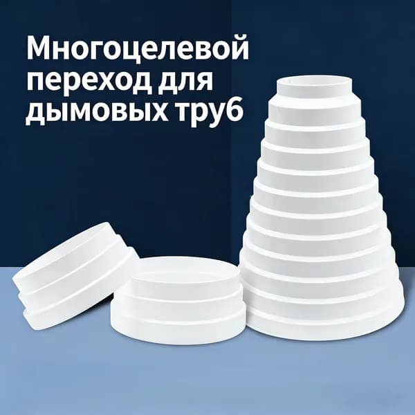 Переходник (соединитель) круглых воздуховодов пластиковый универсальный 200/190/180/170/160/150/125/120/100/80 мм, ERA PU16.15.12,5.12.10.8