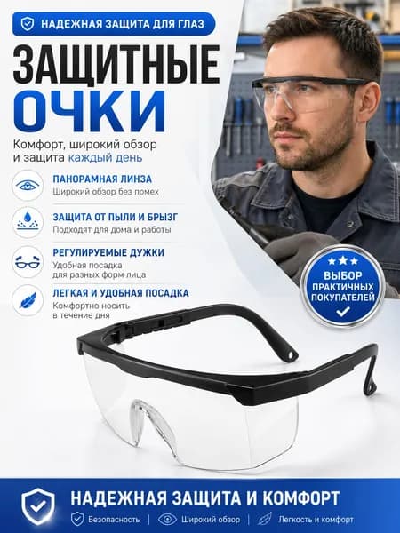 Очки защитные, 1 шт.