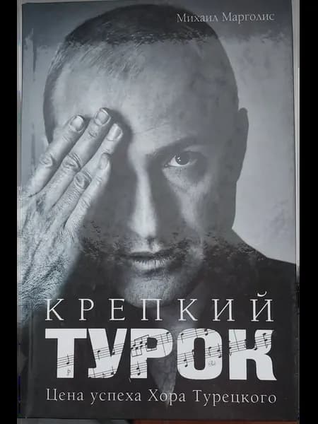 Крепкий Турок. Цена успеха Хора Турецкого