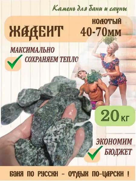 Жадеит банный 20кг- колотый /40-70мм