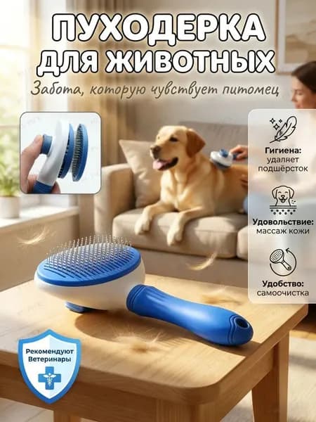 Расческа для кошек и собак ( пуходерка )
