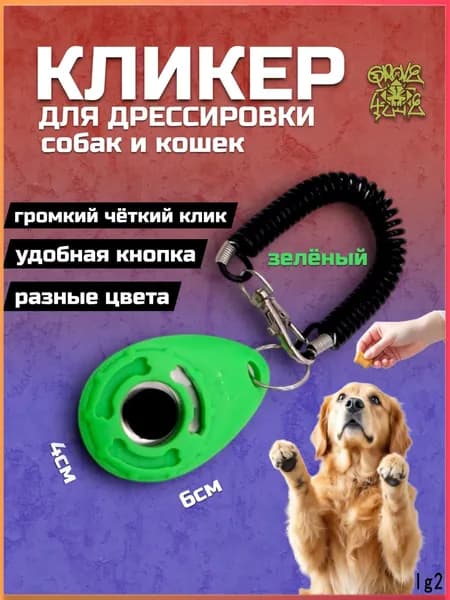 Кликер для дрессировки собак и кошек и других животных на браслете с карабином с кнопкой, зеленый, оттиск лапка