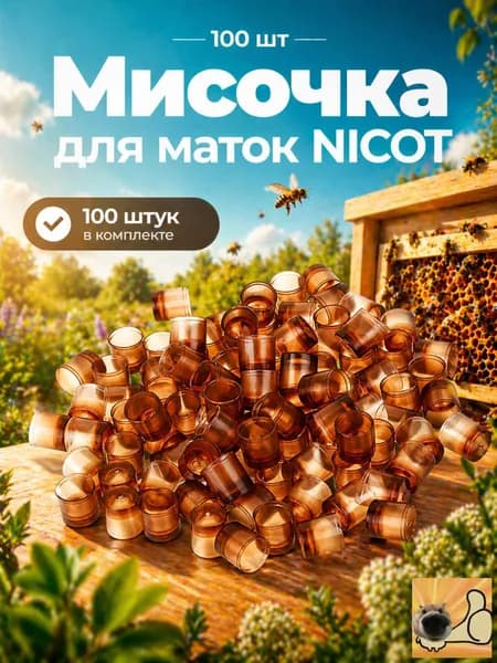 100 шт! Мисочка для маток/мисочки для никот, nicot-100 шт.