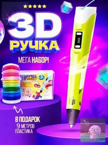 Набор для 3D-печати с 9 метрами пластиковой нити / Ручка для 3D-печати / Творческий набор