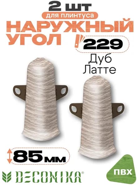 Угол наружный для плинтуса 85мм, Деконика, 2шт, 229 Дуб латте