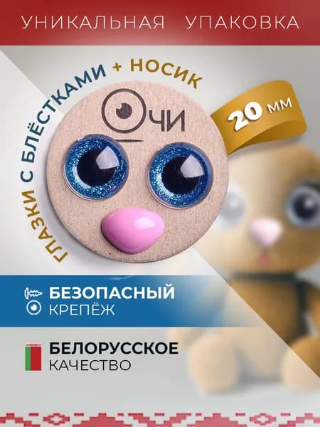 Глазки и носик для игрушек 20 мм 15х13 мм с фиксаторами блестящие искоркой