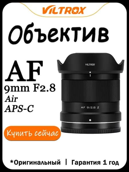 Viltrox Объектив AF 9mm F2.8 Air Для Крепление Nikon Z Mount Рамка APS-C