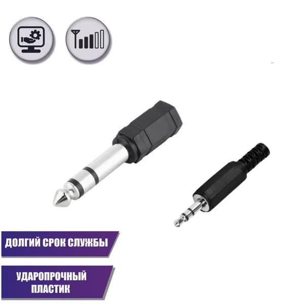 Комплект переходников: mini-jack 3.5 мм стерео (3 pin) + гнездо 3.5 мм - штекер 6.3 мм стерео jack (3 pin)