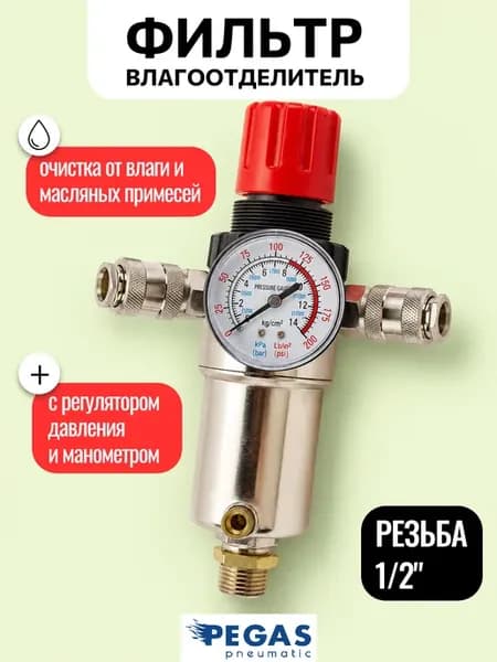 Фильтр влагоотделитель для компрессора с манометром
