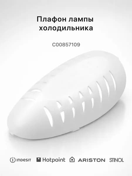 Плафон лампы холодильника C00857109 Stinol для Indesit, Ariston, Hotpoint-Ariston, Stinol