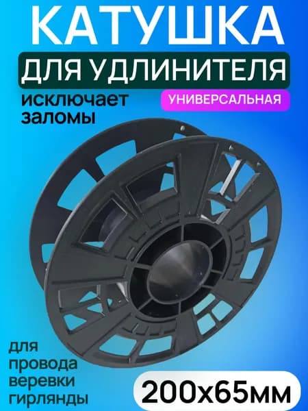 Катушка для удлинителя, гирлянды. Бабина пустая без провода.