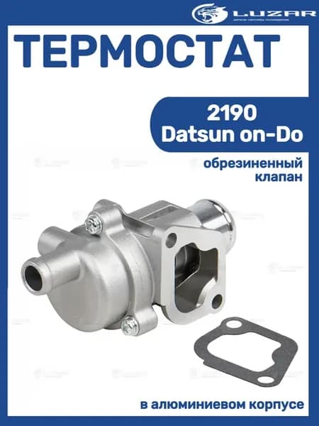 Термостат 2190 Datsun on-Do