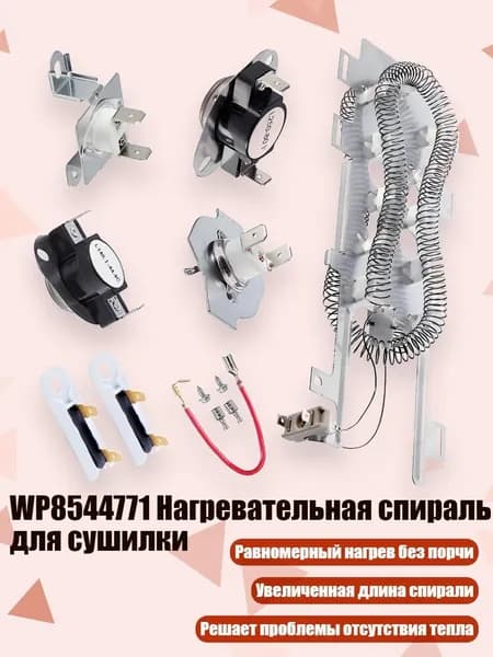 WP8544771 Нагревательная спираль для сушилки