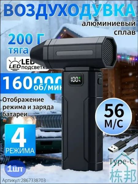 Аккумуляторная воздуходувка 160000 об/мин