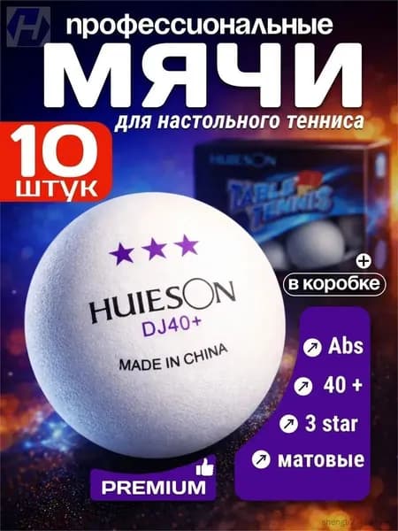 Шарики для пинг-понга 10шт