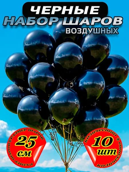 Набор воздушных шаров на день рождения, для фотозоны, черные, 10 шт, 25 см