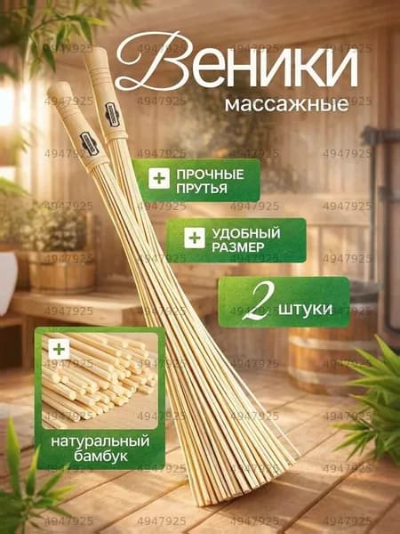 Веник для бани Бамбуковый, 1 шт.
