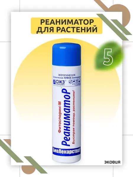 0,2 Спасает растения от болезней Фитоспорин Реаниматор 5 шт
