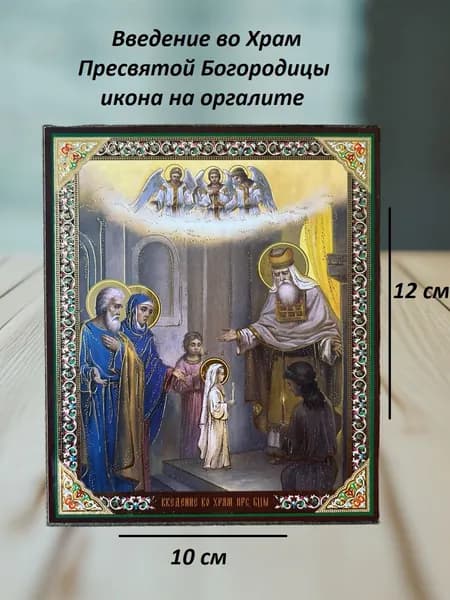 Икона БМ Введение во храм на оргалите с молитвой,10х12