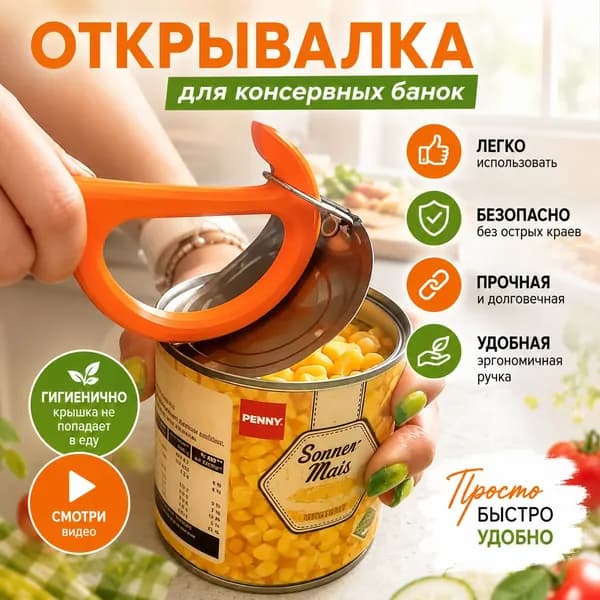 Открывалка, 18 см
