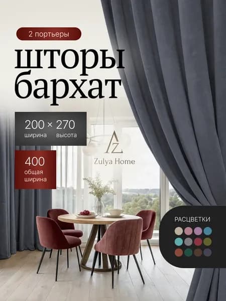 шторы бархат 400 (200-200) высотой 270см