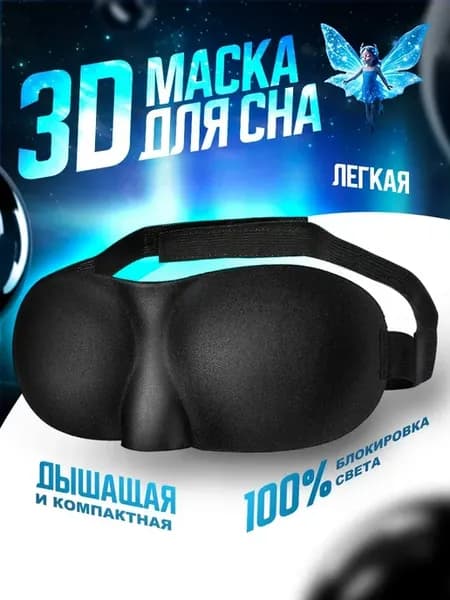 Маска для сна 3D PREMIUM черная на липучках