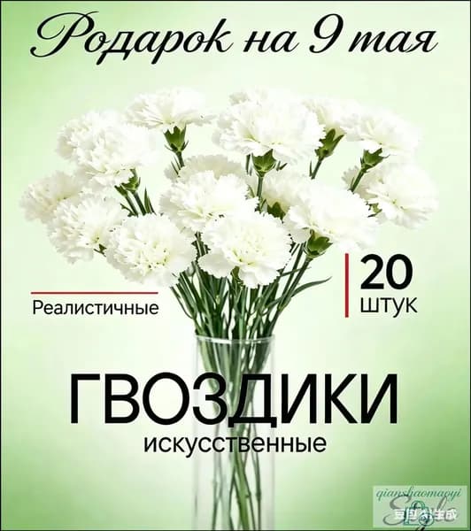 Букет из 20 искусственных гвоздик премиум