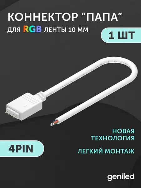 гибкий коннектор для светодиодной ленты RGB 4pin папа с проводом прокалывающий