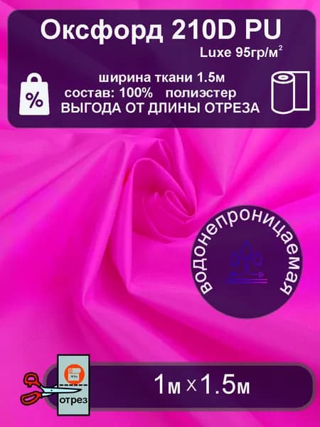 Ткань Оксфорд 210D PU luxe уличная водонепроницаемая РОЗОВЫЙ 1метр
