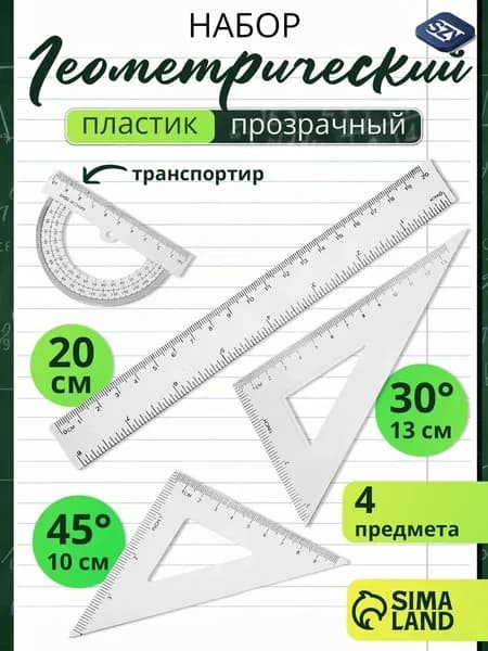 Набор линеек школьный