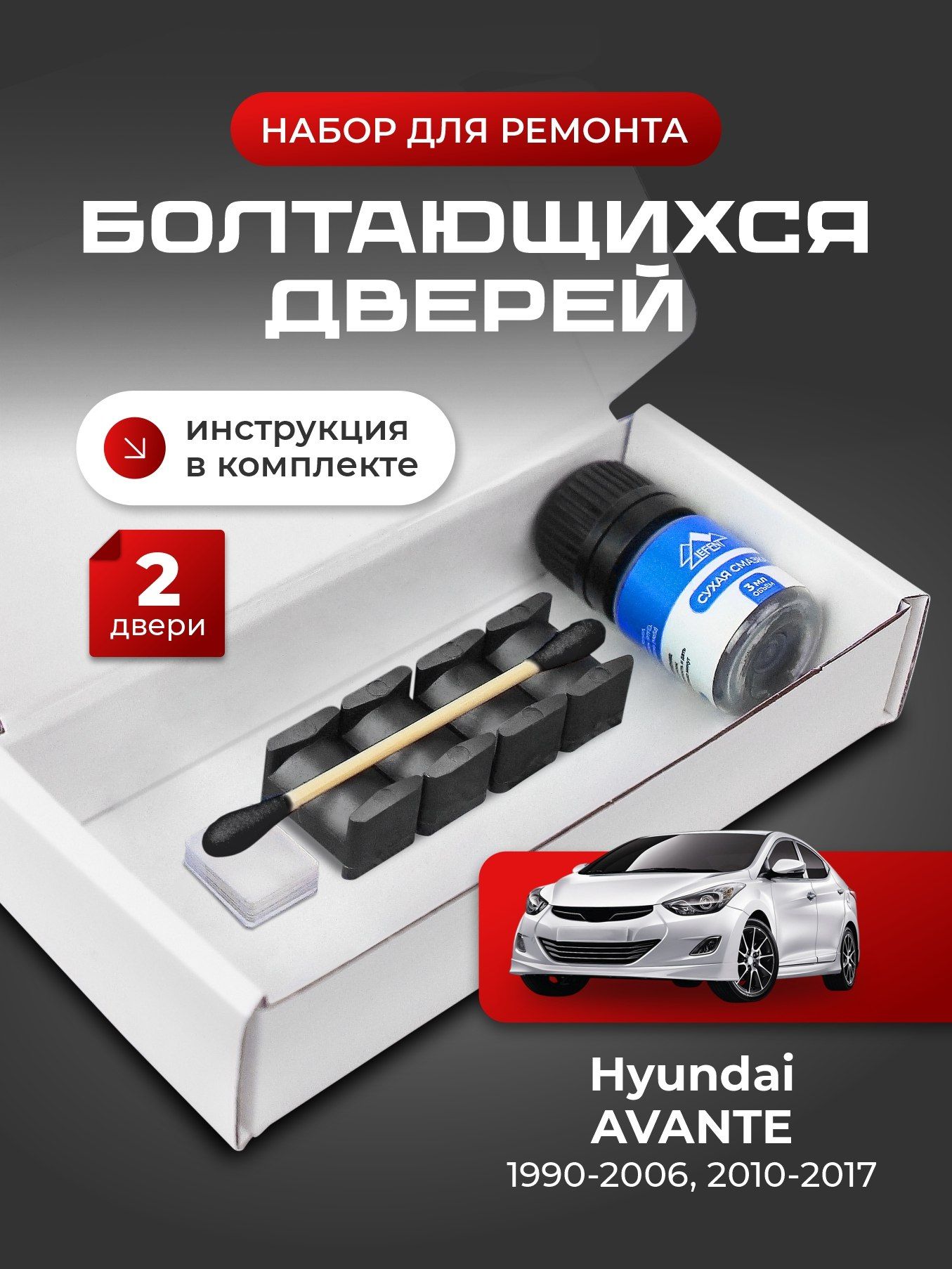 Ремкомплект ограничителей на 2 двери Hyundai AVANTE (I-II, IV-V) 1, 2, 4, 5 поколения, Кузова J2 J3 RD XD AD MD UD - 1-2 пок. 1990-2006, 4, 5 пок. 2010-2017. Комплект ремонта фиксаторов