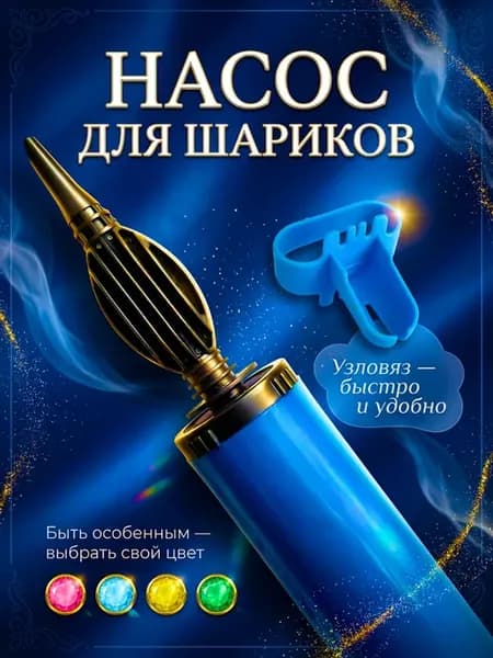 насос для шариков воздушных ручной, надувания и аксессуары