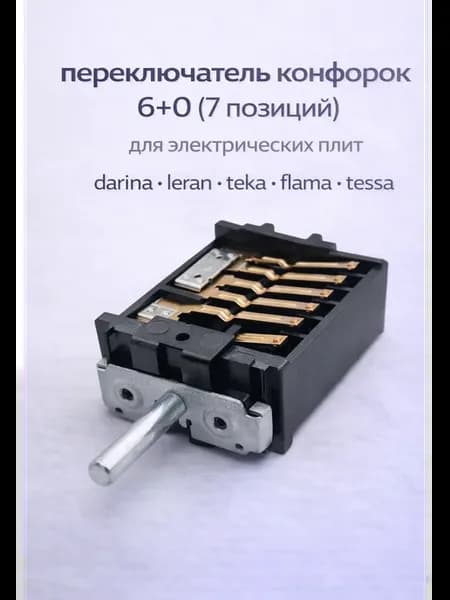 Переключатель конфорок электрической плиты Дарина 7 позиций