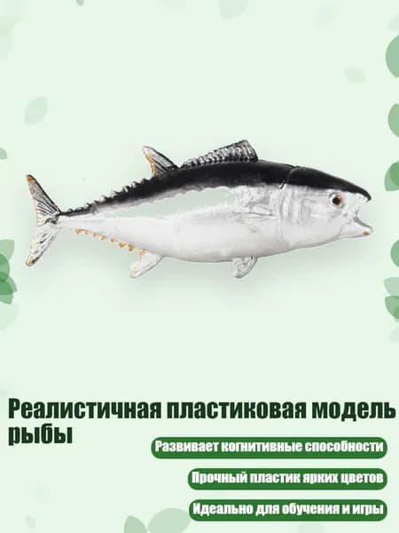 Реалистичная пластиковая модель рыбы, - тунцы