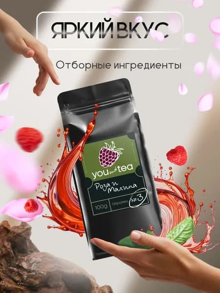 Чай черный роза и малина You and tea, Чай микс подарочный авторский