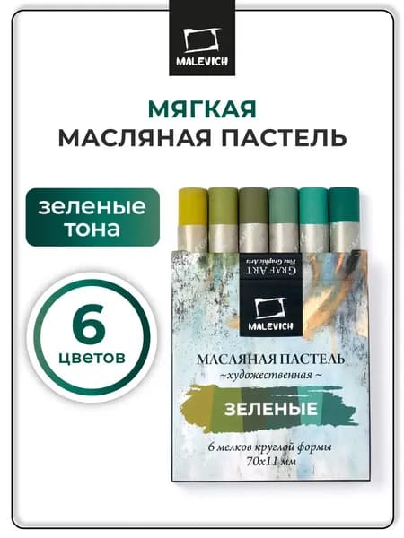Масляная пастель Малевичъ для рисования профессиональная, зеленые, 6 штук