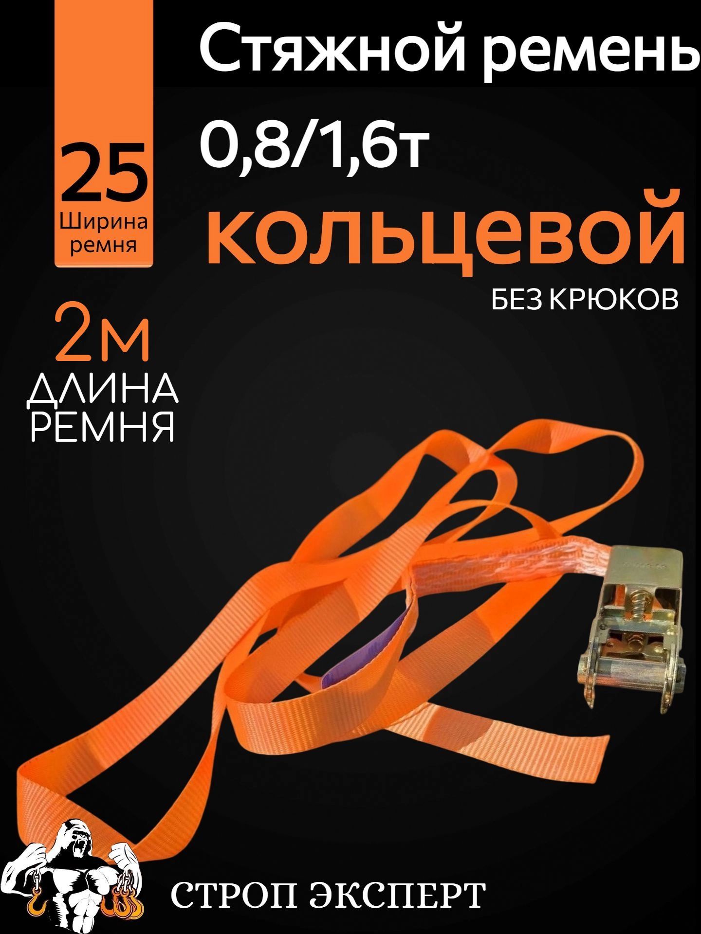 Стяжной ремень кольцевой 0,8/1,6т 25мм 2м