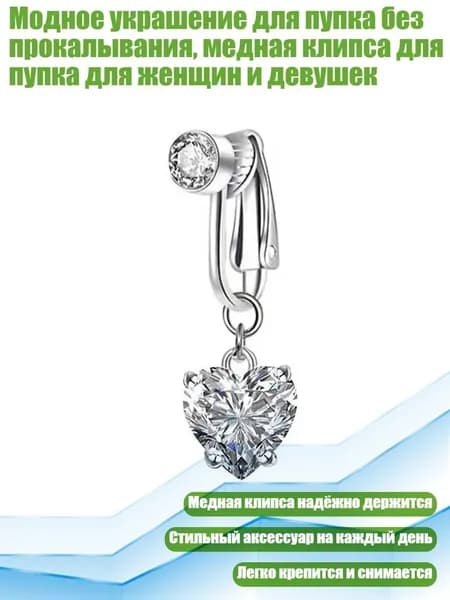 Клипса для пупка без прокола, - бриллиантовое сердце 4