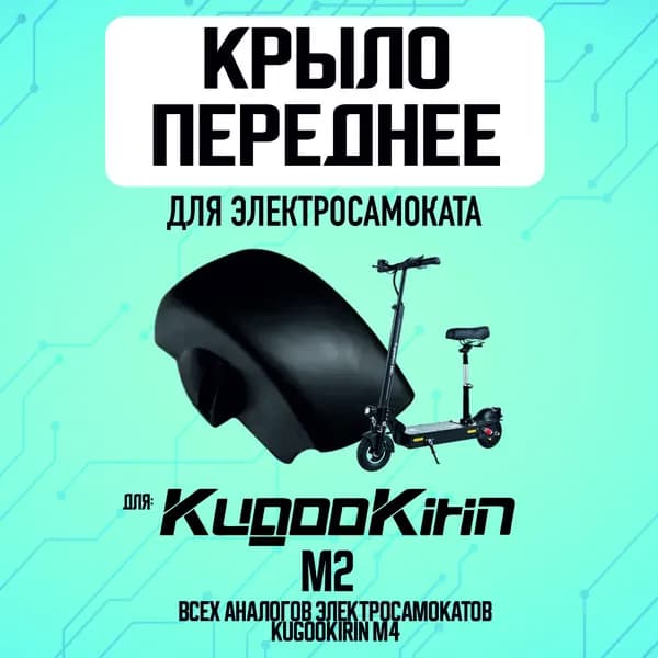 Переднее крыло для электросамоката Kugoo m2