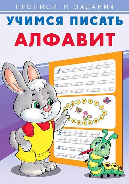 Алфавит. Учимся писать. Прописи и задания/А5 Фламинго