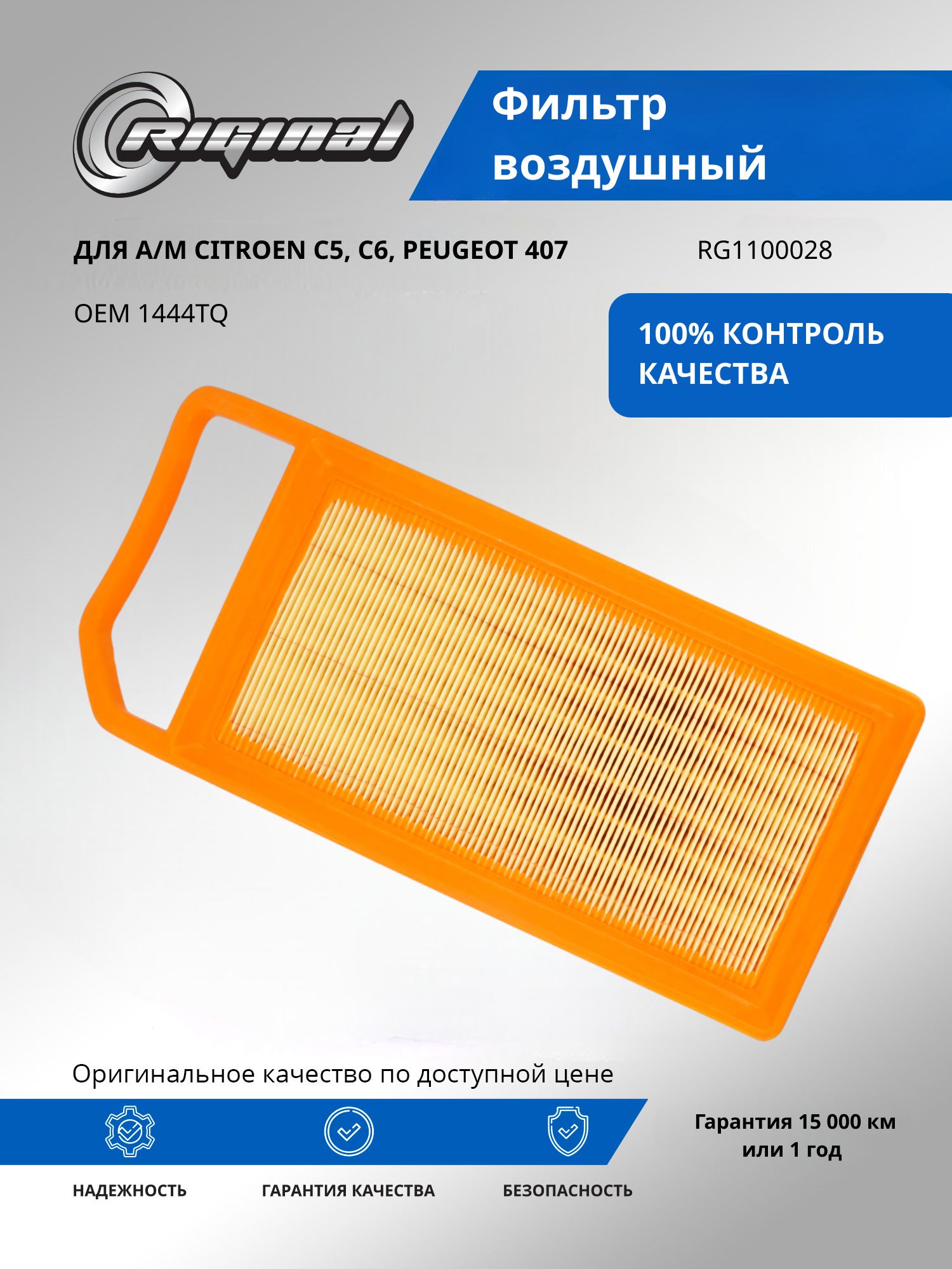 Фильтр воздушный RIGINAL для а/м Citroen Ситроен C5, C6/Peugeot Пежо 407 OEM 1444TQ