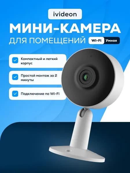 Камера видеонаблюдения для офиса Ivideon Cute 4 MP15