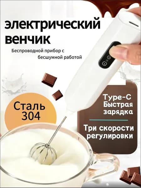 Электрический венчик капучинатор вспениватель молока USB Type C беспроводной мощный 12000 об мин 3 режима бесшумная работа